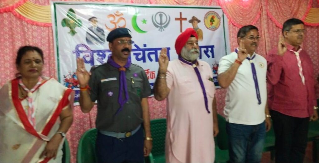 स्काउट के जनक बेडेन पावेल एवं लेडी बेडेन के जन्मदिवस को विश्व चिंतन दिवस के रूप में मनाया गया